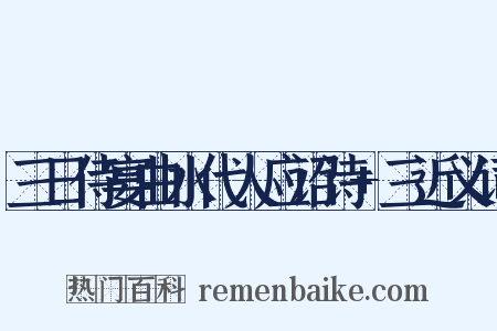 三日侍宴曲水代人应诏诗+三近义词是什么意思的图片